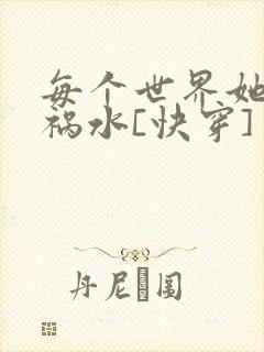 每个世界她都是祸水[快穿]