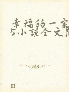 幸福的一家1一5小说全文阅读