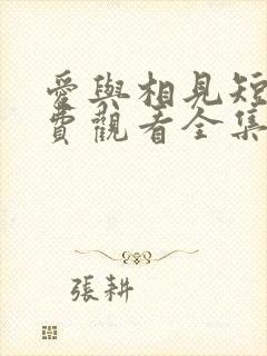 爱与相见短剧免费观看全集高清版