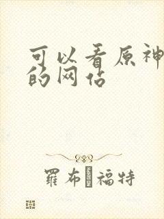 可以看原神同人的网站