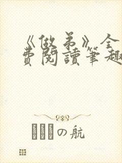 《做弟》全文免费阅读笔趣阁