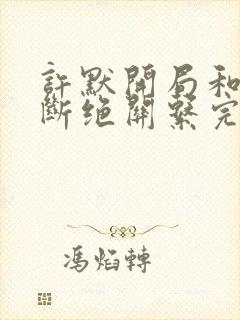 许默开局和父母断绝关系完整版