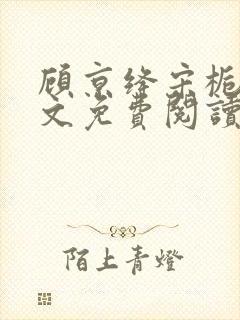 顾京绛宋栀叙全文免费阅读最新章节