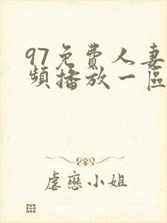 97免费人妻视频播放一区二区三区