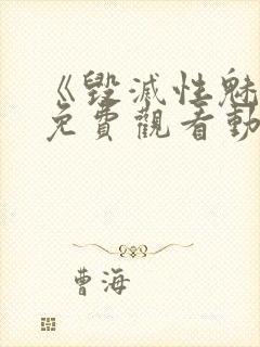 《毁灭性魅惑》免费观看动漫