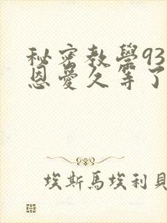 秘密教学93话恩爱久等了