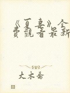 《夏妻》全集免费观看最新