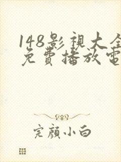 148影视大全免费播放电视剧节目