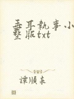 垂耳执事小说完整版txt