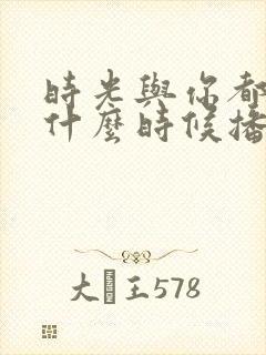 时光与你都很甜什么时候播的封面