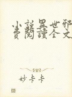 小说异世邪君免费阅读全文无窗口