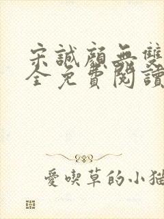 宋诚颜无双秦宗全免费阅读笔趣阁无弹窗封面