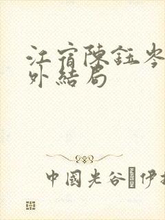 江宿陈钰岑越番外结局