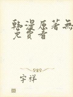 韩漫原著无删减免费看