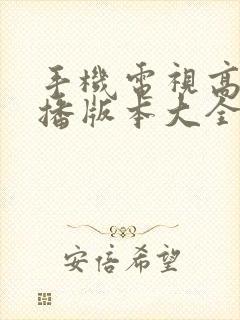 手机电视高清直播版本大全