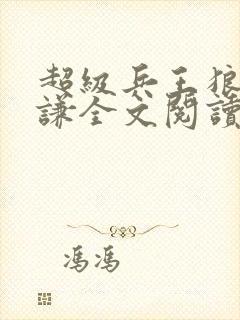 超级兵王狼王叶谦全文阅读