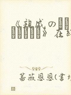 《亲戚のとお泊まりだから》在线观看