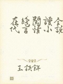 在线阅读全本现代言情小说封面