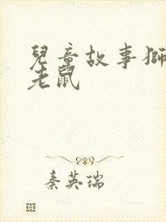 儿童故事狮子和老鼠