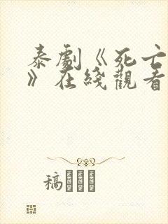 泰剧《死亡使者》在线观看