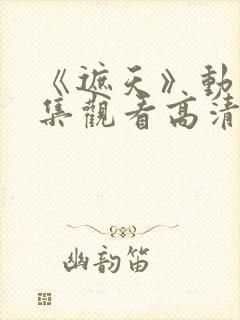 《遮天》动漫全集观看高清147集封面