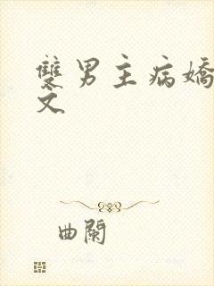 双男主病娇救赎文