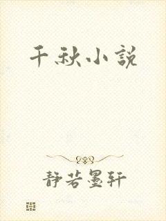 千秋小说