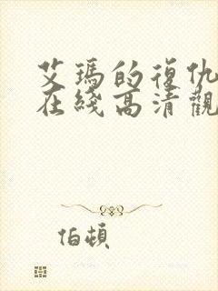 艾玛的复仇电影在线高清观看封面