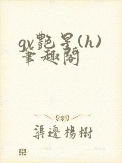 gv艳星(h)笔趣阁