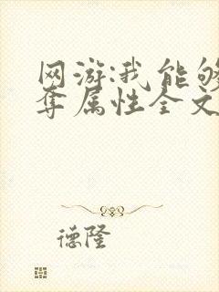 网游:我能够掠夺属性全文封面