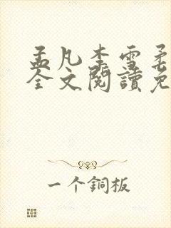 孟凡李雪柔小说全文阅读免费