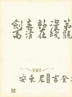 剑来动漫第二季高清在线观看