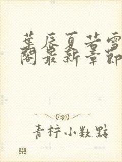 叶辰夏若雪笔趣阁最新章节列表