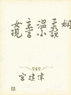 女主温柔娴静的现言小说