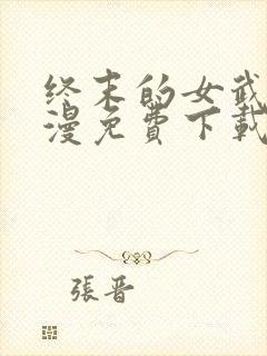 终末的女武神动漫免费下载封面