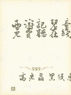 西游记儿童故事免费听在线