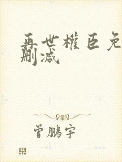 再世权臣免费无删减封面