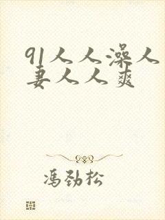 91人人澡人人妻人人爽