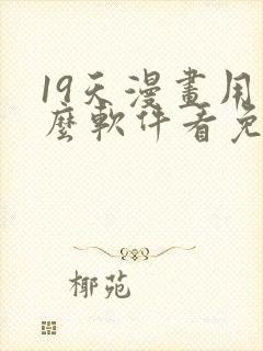 19天漫画用什么软件看免费