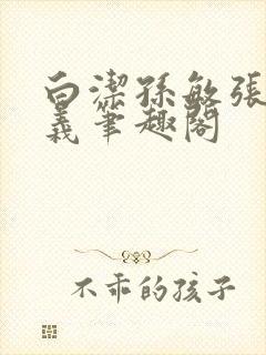 白洁孙敏张倩高义笔趣阁