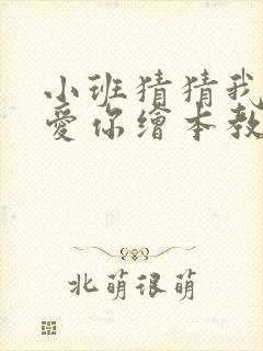 小班猜猜我有多爱你绘本教案