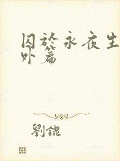 囚于永夜生子番外篇
