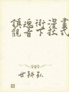 镇魂街漫画免费观看下拉式六漫画