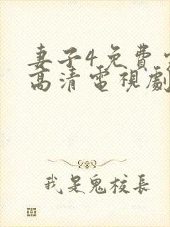 妻子4免费完整高清电视剧看