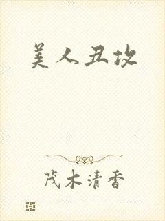 美人丑攻