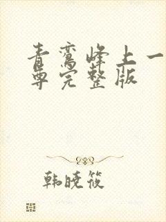 青鸾峰上一剑独尊完整版