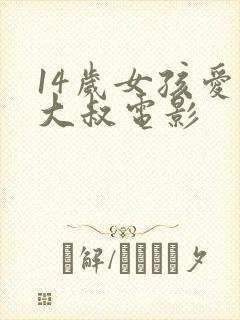 14岁女孩爱上大叔电影