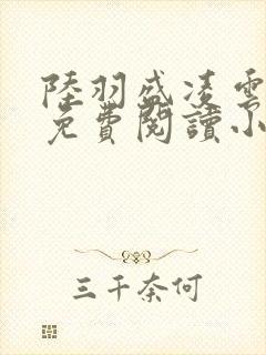 陆羽盛凌云全文免费阅读小说封面