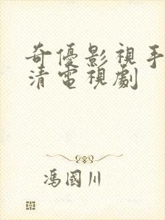 奇优影视手机高清电视剧