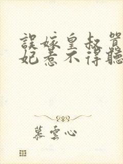 误嫁皇叔嚣张医妃惹不得听书全本